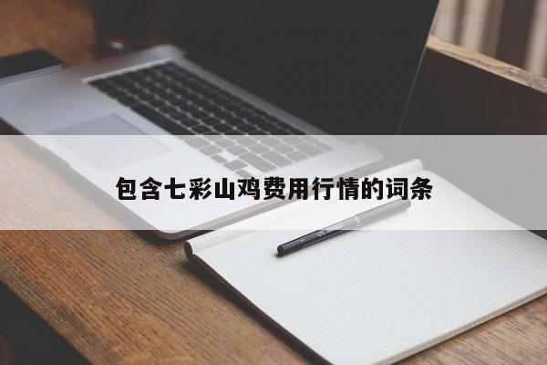 包含七彩山鸡费用行情的词条