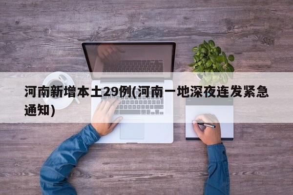 河南新增本土29例(河南一地深夜连发紧急通知)
