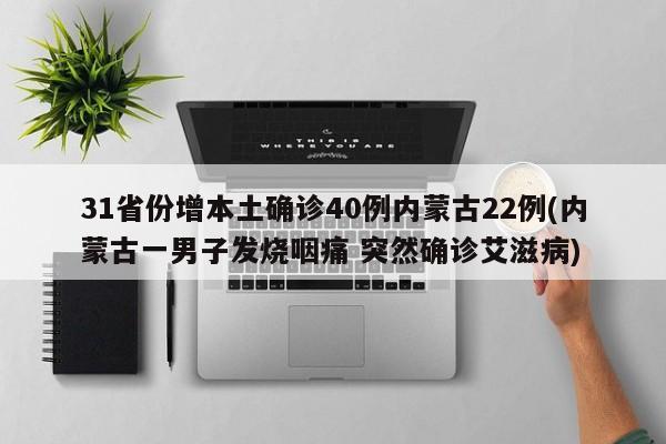 31省份增本土确诊40例内蒙古22例(内蒙古一男子发烧咽痛 突然确诊艾滋病)