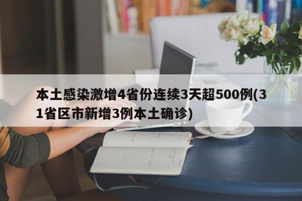 本土感染激增4省份连续3天超500例(31省区市新增3例本土确诊)