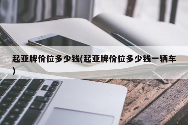 起亚牌价位多少钱(起亚牌价位多少钱一辆车)