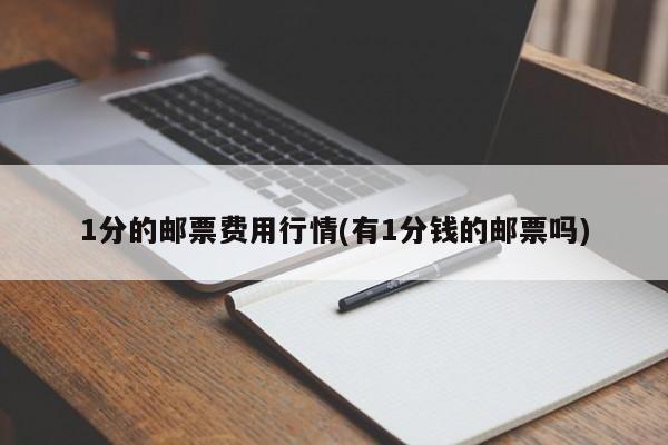 1分的邮票费用行情(有1分钱的邮票吗)