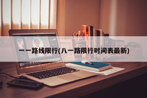 一一路线限行(八一路限行时间表最新)