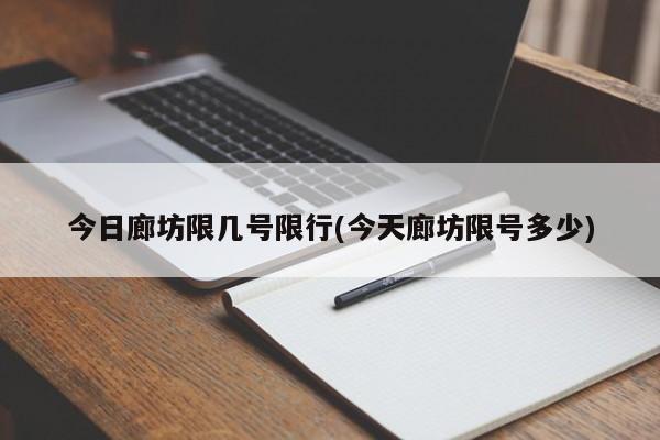 今日廊坊限几号限行(今天廊坊限号多少)