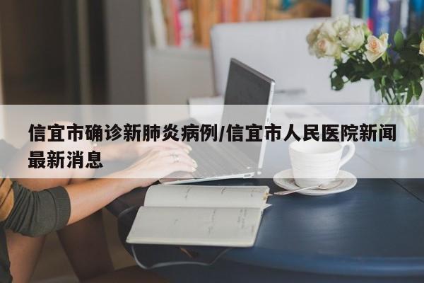 信宜市确诊新肺炎病例/信宜市人民医院新闻最新消息