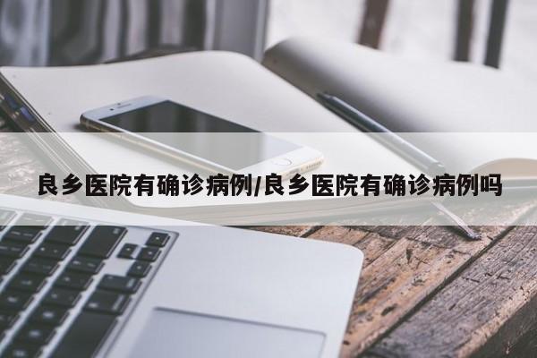 良乡医院有确诊病例/良乡医院有确诊病例吗