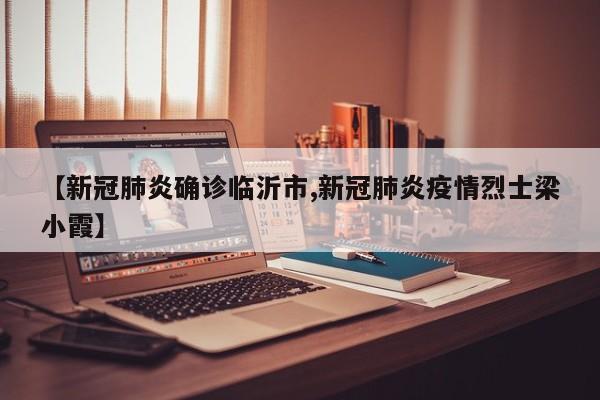 【新冠肺炎确诊临沂市,新冠肺炎疫情烈士梁小霞】