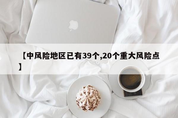 【中风险地区已有39个,20个重大风险点】