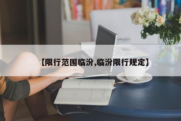 【限行范围临汾,临汾限行规定】