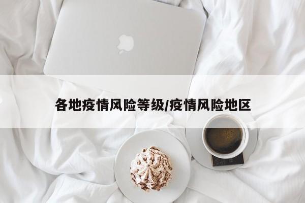 各地疫情风险等级/疫情风险地区