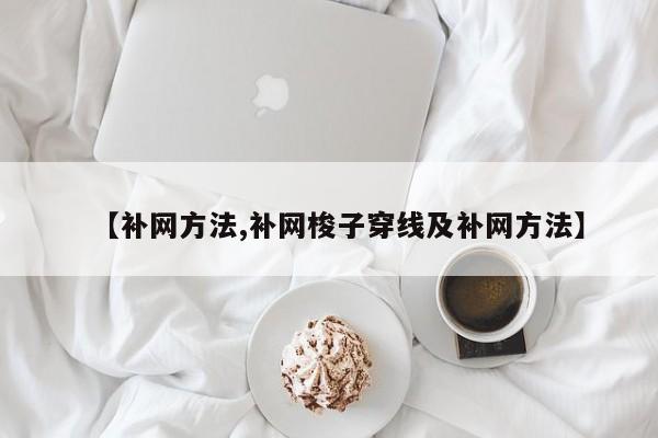 【补网方法,补网梭子穿线及补网方法】