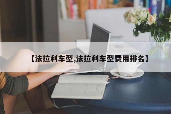 【法拉利车型,法拉利车型费用排名】