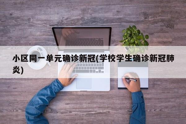 小区同一单元确诊新冠(学校学生确诊新冠肺炎)