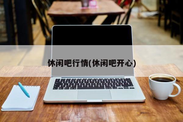 休闲吧行情(休闲吧开心)