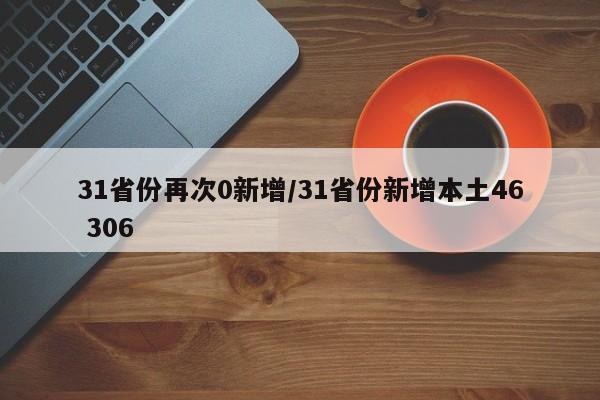 31省份再次0新增/31省份新增本土46 306