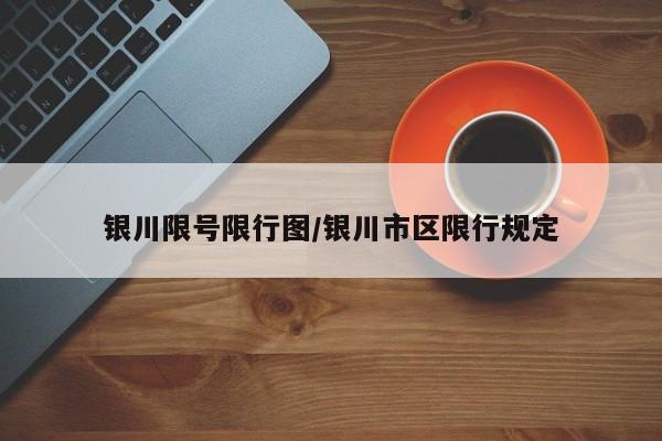 银川限号限行图/银川市区限行规定