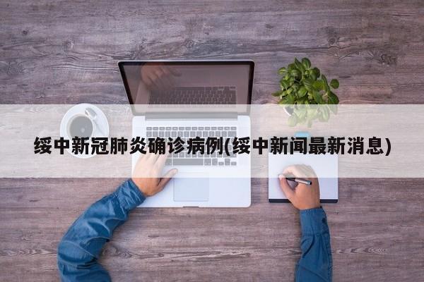 绥中新冠肺炎确诊病例(绥中新闻最新消息)