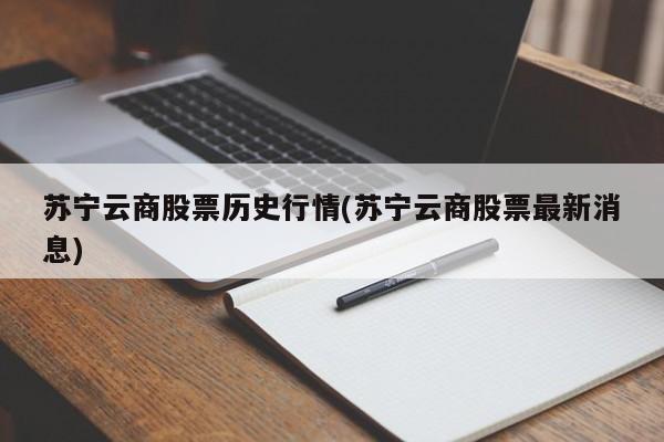 苏宁云商股票历史行情(苏宁云商股票最新消息)