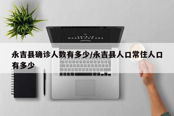 永吉县确诊人数有多少/永吉县人口常住人口有多少