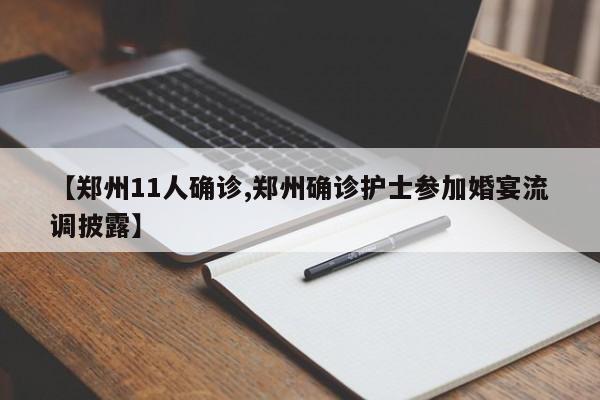 【郑州11人确诊,郑州确诊护士参加婚宴流调披露】