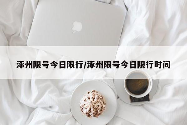 涿州限号今日限行/涿州限号今日限行时间