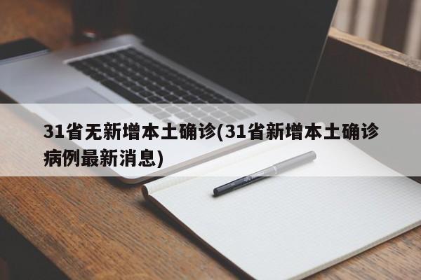 31省无新增本土确诊(31省新增本土确诊病例最新消息)