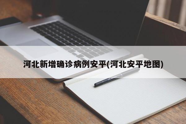 河北新增确诊病例安平(河北安平地图)