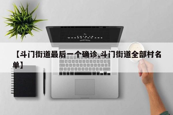【斗门街道最后一个确诊,斗门街道全部村名单】