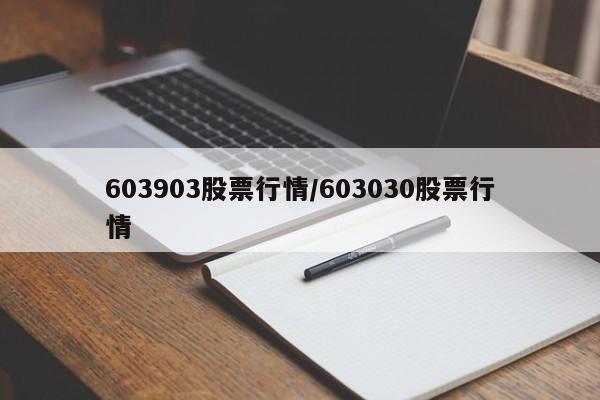 603903股票行情/603030股票行情