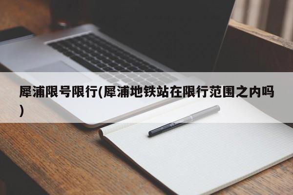 犀浦限号限行(犀浦地铁站在限行范围之内吗)