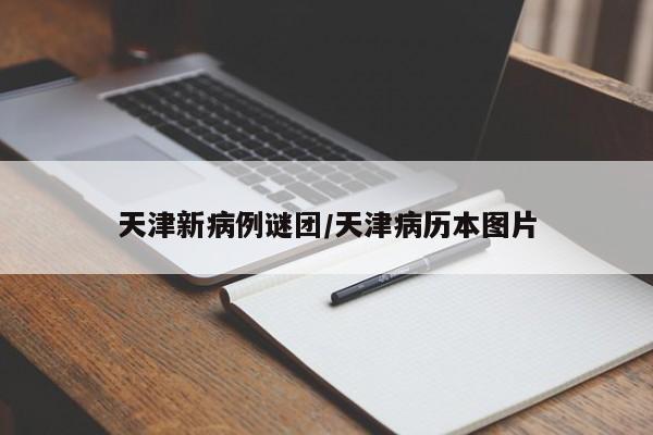 天津新病例谜团/天津病历本图片