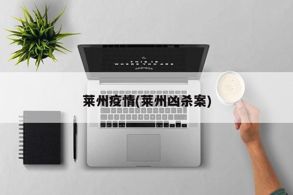 莱州疫情(莱州凶杀案)