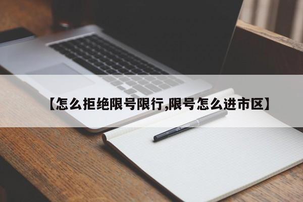 【怎么拒绝限号限行,限号怎么进市区】