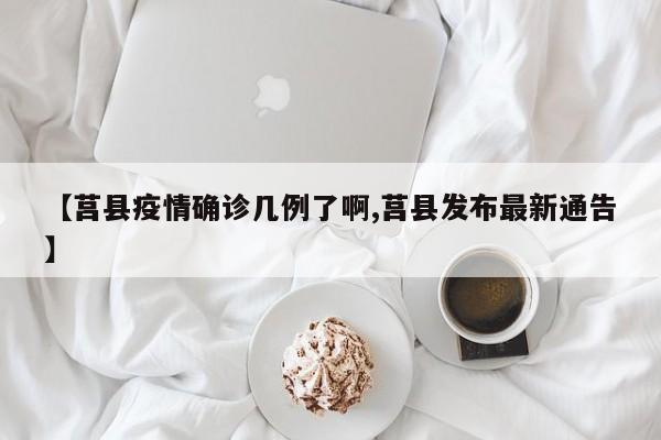【莒县疫情确诊几例了啊,莒县发布最新通告】