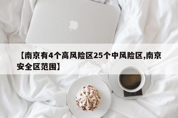 【南京有4个高风险区25个中风险区,南京安全区范围】
