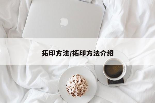 拓印方法/拓印方法介绍