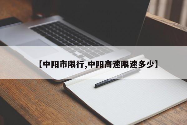 【中阳市限行,中阳高速限速多少】