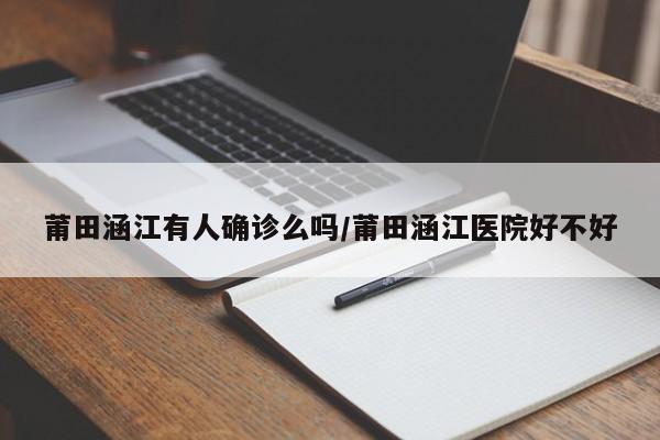 莆田涵江有人确诊么吗/莆田涵江医院好不好