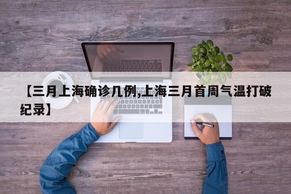 【三月上海确诊几例,上海三月首周气温打破纪录】
